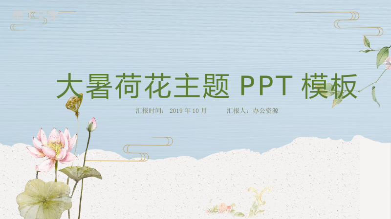 二十四节气大暑节气荷花主题PPT模板.pptx