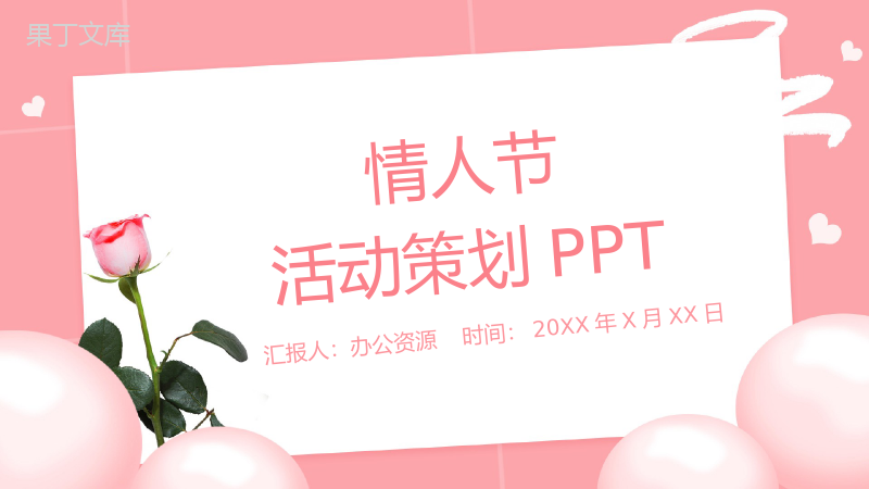 粉色简约风浪漫情人节告白活动策划PPT模板.pptx