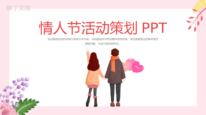 粉色卡通风格浪漫情人节主题活动策划PPT模板.pptx