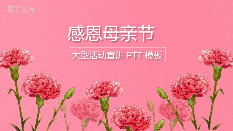 粉色浪漫感恩母亲节大型活动宣讲PPT模板.pptx