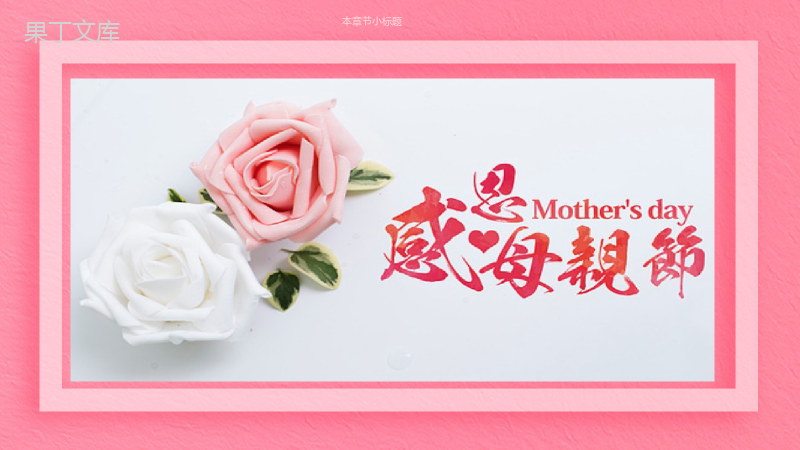 粉色浪漫感恩母亲节大型活动宣讲PPT模板.pptx