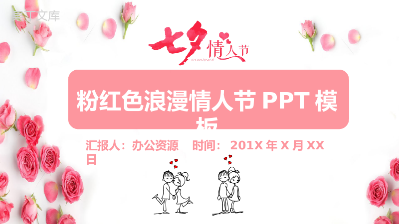 粉色浪漫七夕情人节PPT模板.pptx