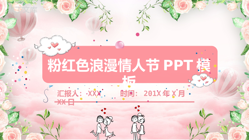 粉色浪漫七夕情人节婚礼策划婚庆PPT模板.pptx