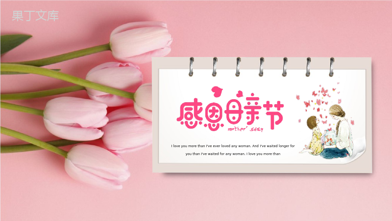 粉色玫瑰动态感恩母亲节节日活动PPT模板.pptx