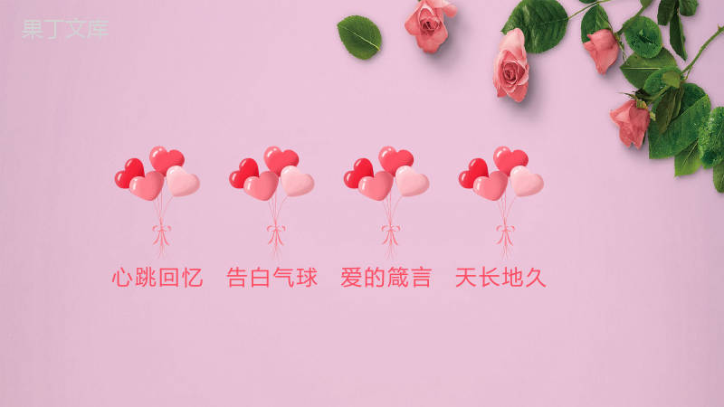 粉色玫瑰浪漫七夕节婚礼求婚表白PPT模板.pptx