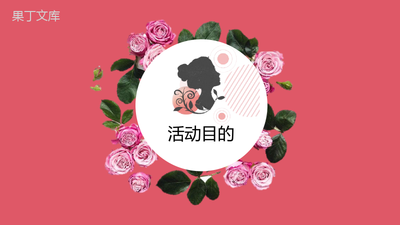 粉色女神节活动策划方案PPT模板.pptx