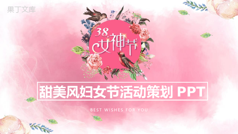 粉色甜美风妇女节活动策划3.8女神节PPT模板.pptx