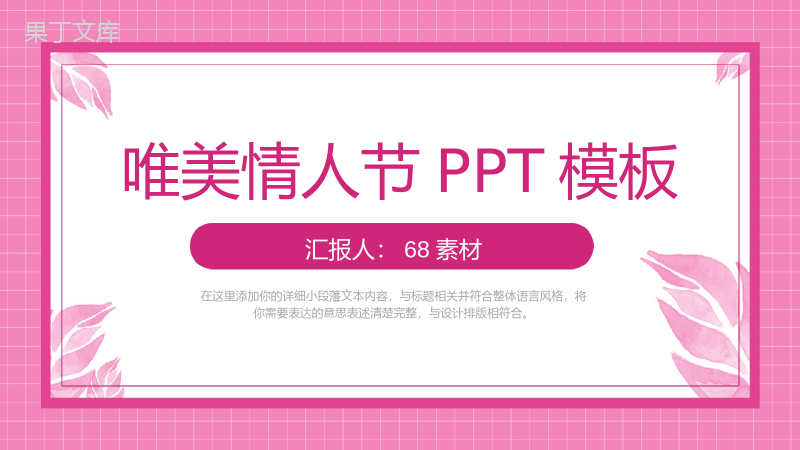 粉色唯美方格背景情人节告白求婚主题PPT模板.pptx