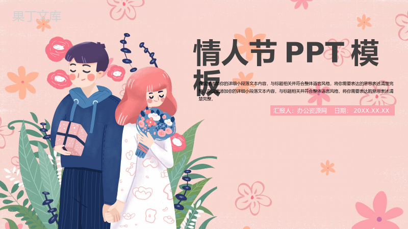 粉色温馨甜美情人节浪漫表白主题PPT通用模板.pptx