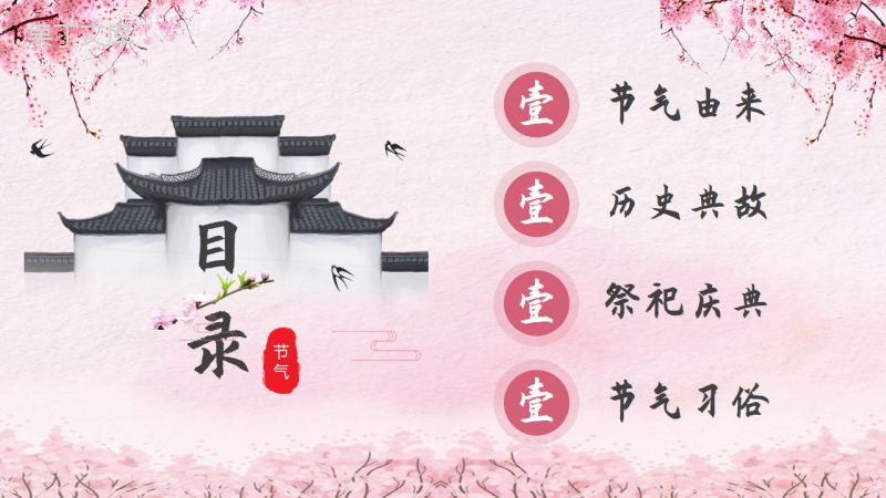 粉色系列中国传统二十四节气春分习俗PPT模板.pptx