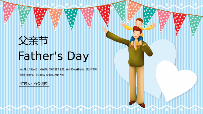 父亲节Father'sDay节日宣传介绍PPT模板.pptx