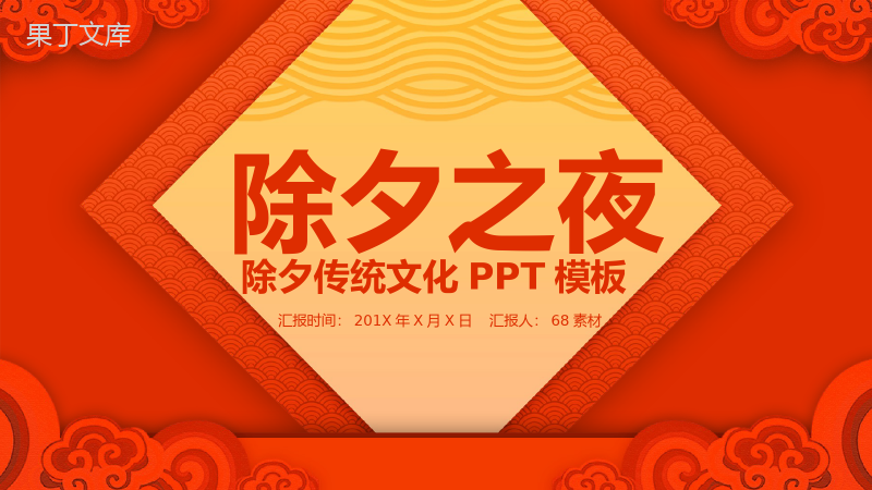 古典中国风除夕节文化介绍节日宣传PPT模板.pptx