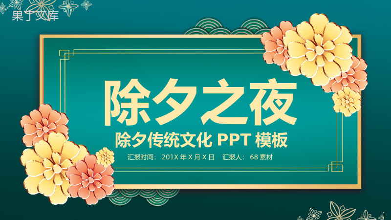 古典雅致除夕节传统文化风俗介绍宣传PPT模板.pptx