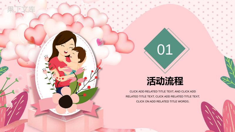 感恩母亲节母亲节活动策划宣传PPT模板.pptx