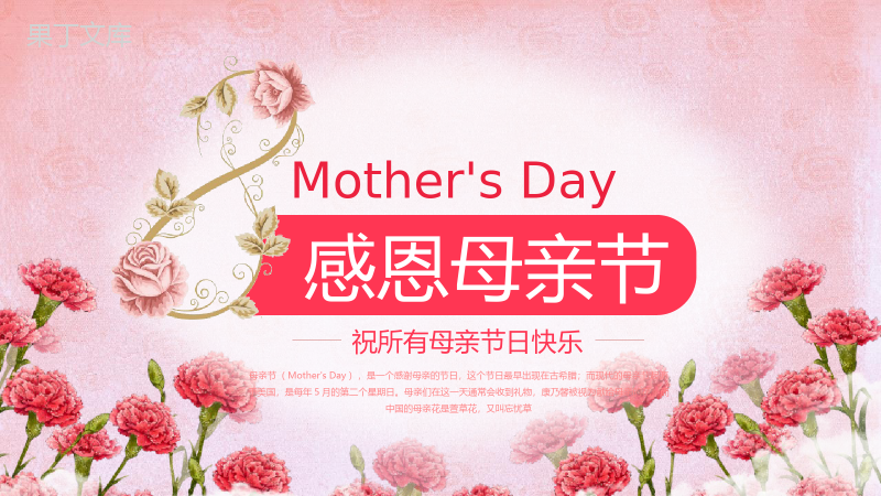 感恩母亲节祝所有母亲节节日快乐主题活动PPT模板.pptx