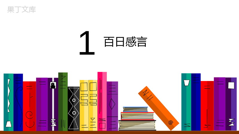 高考百日冲刺誓师动员大会PPT模板.pptx