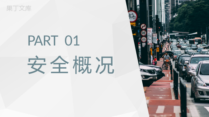 高校交通安全反思日活动主题班会学生出行安全守则PPT模板.pptx