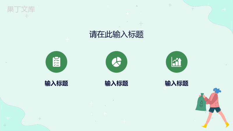 公益绿色环保宣传活动方案低碳节能绿色健康生活新能源介绍PPT模板.pptx