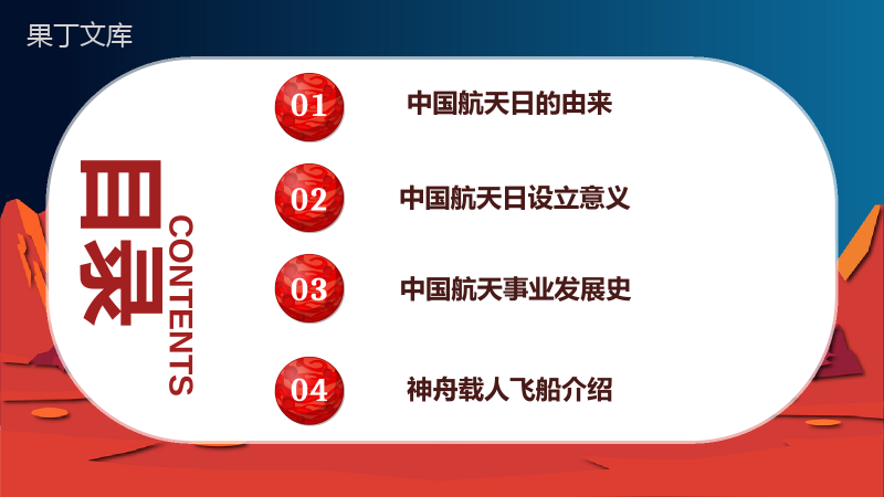 航天科技的进步知识内容中国航天日意义PPT模板.pptx