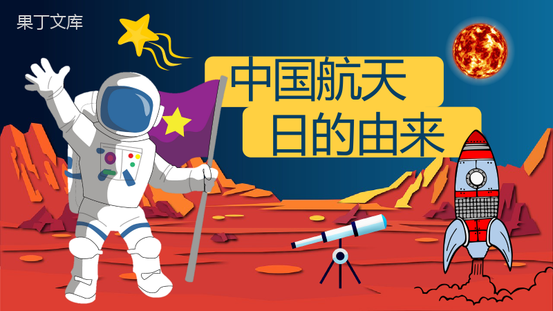 航天科技的进步知识内容中国航天日意义PPT模板.pptx
