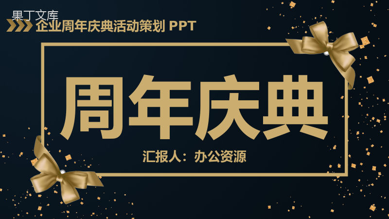 黑色商务风格企业周年庆典活动策划PPT模板.pptx