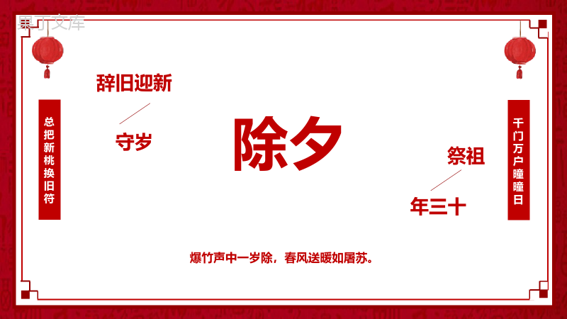 红白色中国风除夕节日由来文化习俗介绍PPT模板.pptx