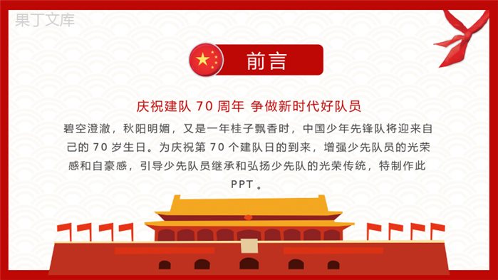 红领巾心系中国梦少先队建队日节日由来说明入队誓词介绍少先队知识学习PPT模板.pptx