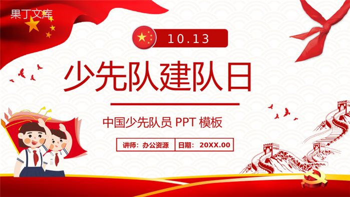 红领巾心系中国梦少先队建队日节日由来说明入队誓词介绍少先队知识学习PPT模板.pptx