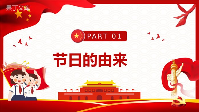 红领巾心系中国梦少先队建队日节日由来说明入队誓词介绍少先队知识学习PPT模板.pptx