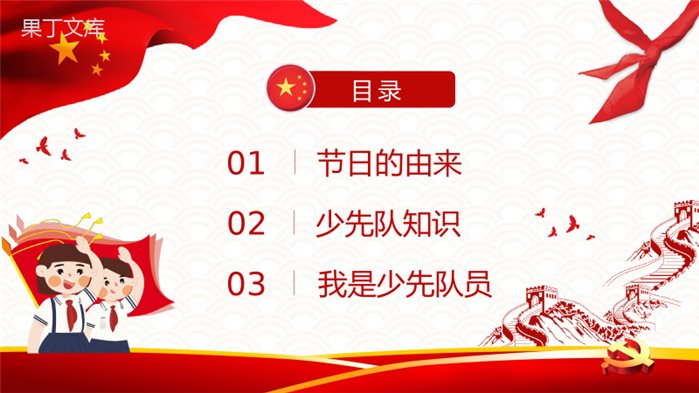 红领巾心系中国梦少先队建队日节日由来说明入队誓词介绍少先队知识学习PPT模板.pptx