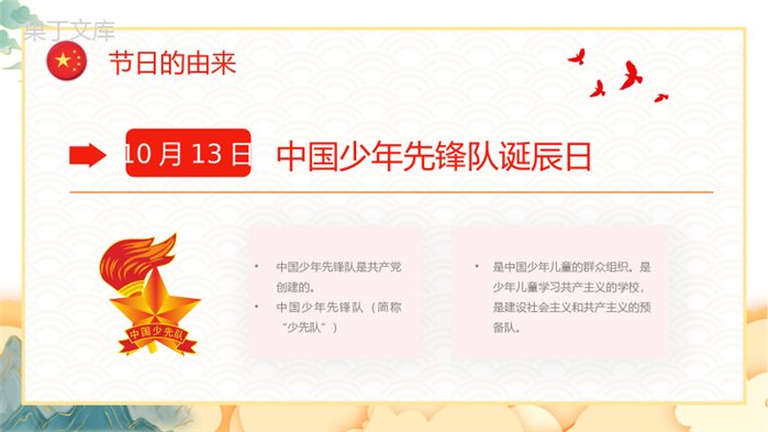 红领巾少先队队教建队日节日由来说明入队誓词介绍少先队委员知识讲解PPT模板.pptx