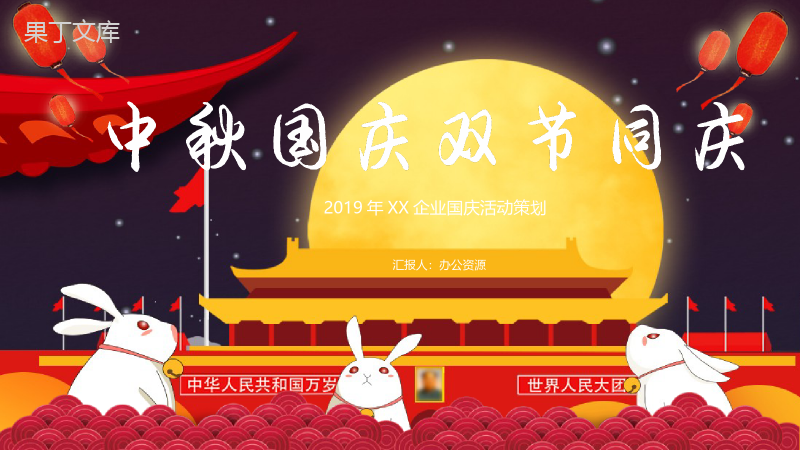 红色可爱兔子中秋国庆双节活动策划PPT模板.pptx