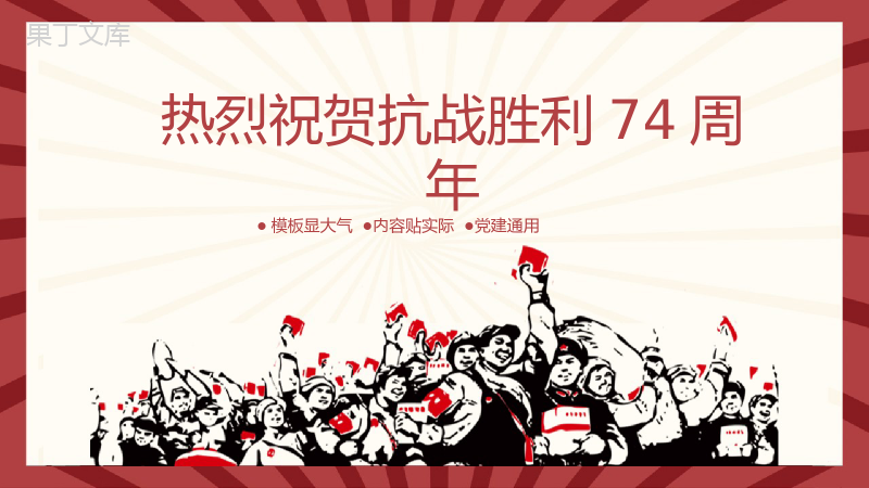 红色手绘抗战74周年节日介绍党建知识通用PPT模板.pptx