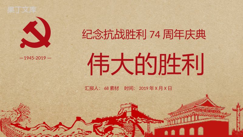 红色中国风纪念抗战胜利74周年庆典PPT模板.pptx