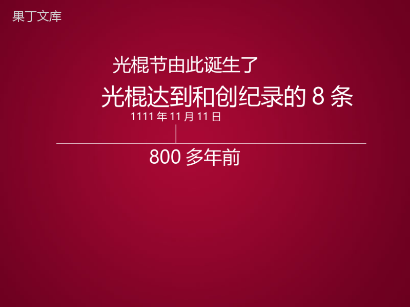 简洁光棍节宣言动态PPT模板.pptx