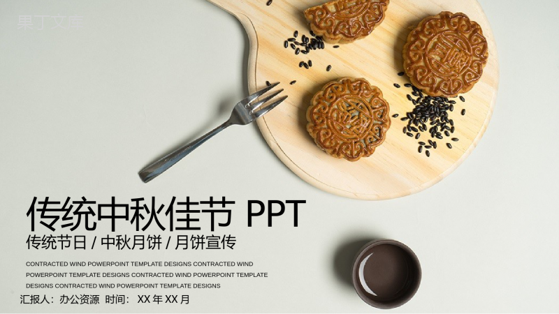 简约简洁宣传月饼宣传中国传统节日中秋佳节PPT模板.pptx