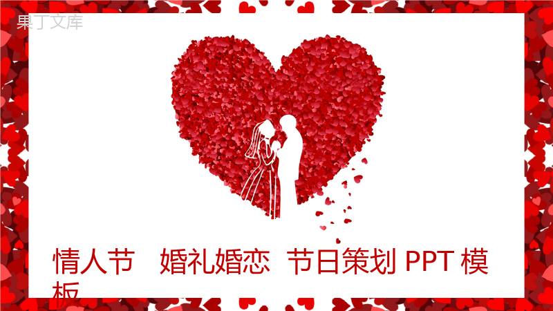 简约七夕情人节婚礼婚恋节日策划PPT模板.pptx