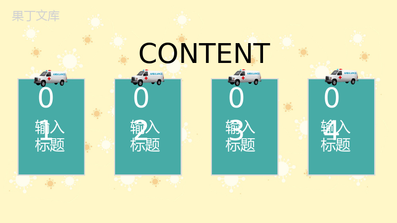 简约黄色国际急救日急救知识补充PPT模板.pptx