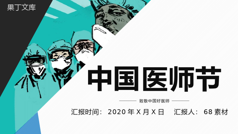 简约风中国医师节医务人员表彰大会通用PPT模板.pptx