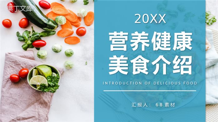 健康饮食习惯培养日常营养健康美食介绍通用PPT模板.pptx