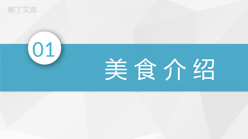 健康饮食习惯培养日常营养健康美食介绍通用PPT模板.pptx