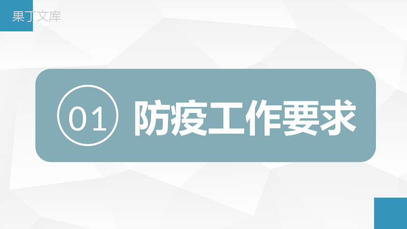 节假日期间预防新冠肺炎疫情知识日常生活如何防控疫情PPT模板.pptx