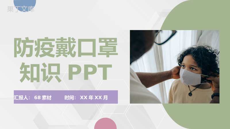 居民预防新冠肺炎疫情日常春运防疫戴口罩知识学习通用PPT模板.pptx