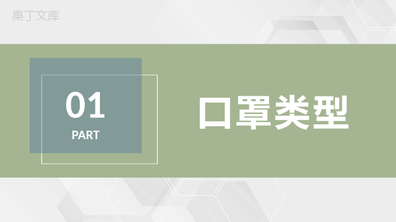 居民预防新冠肺炎疫情日常春运防疫戴口罩知识学习通用PPT模板.pptx