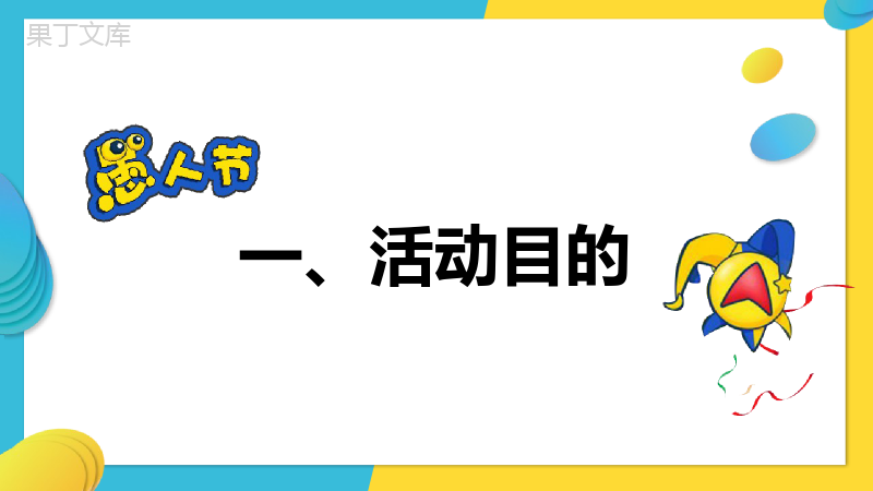 卡通动态愚人节线上活动策划方案PPT模板.pptx