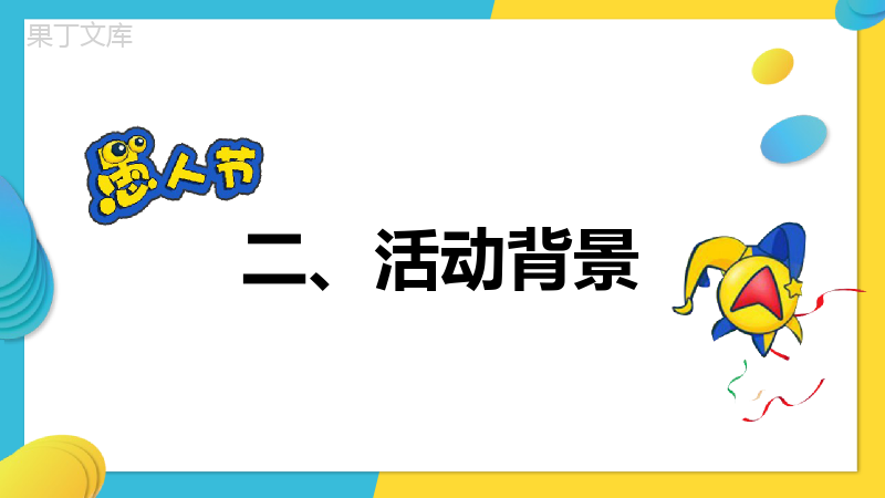 卡通动态愚人节线上活动策划方案PPT模板.pptx