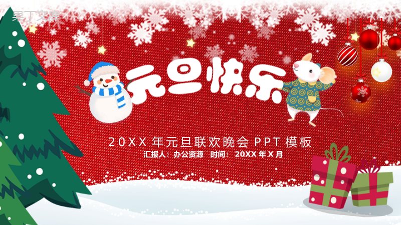 卡通可爱元旦快乐元旦节联欢晚会PPT模板.pptx