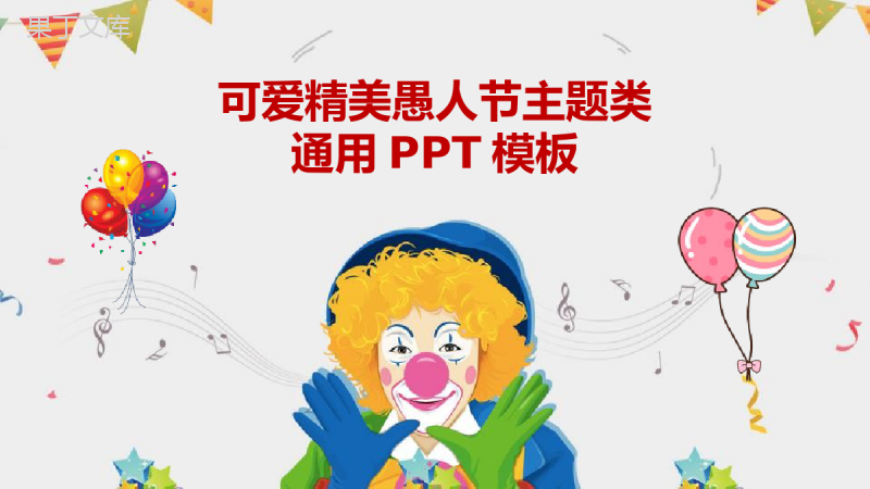 可爱精美愚人节主题类通用PPT模板.pptx