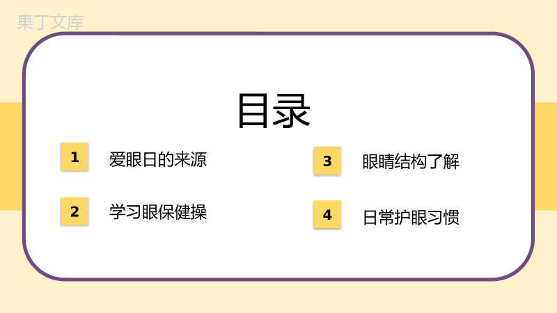 可爱卡通全国爱眼日爱护眼睛视力保护活动PPT模板.pptx