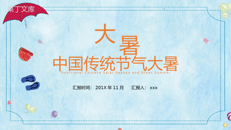蓝色水墨卡通中国传统节气大暑PPT模板.pptx